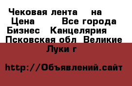 Чековая лента 80 на 80 › Цена ­ 25 - Все города Бизнес » Канцелярия   . Псковская обл.,Великие Луки г.